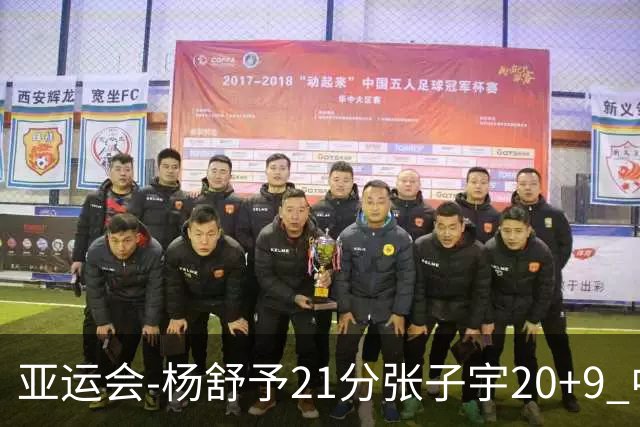 亚运会-杨舒予21分张子宇20+9 中国女篮擒蒙古进四强
