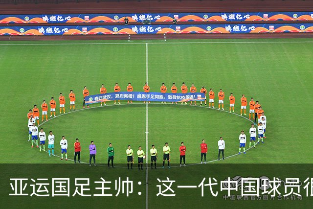 亚运国足主帅：这一代中国球员很有机会打进世界杯