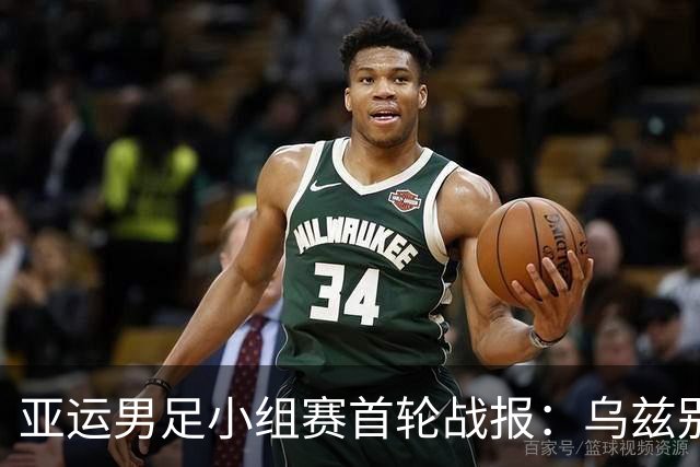 亚运男足小组赛首轮战报：乌兹别克斯坦大胜，越南平局，韩国强势获胜