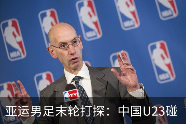 亚运男足末轮打探：中国U23碰“最弱”阿联酋，打平就出线这剧本你敢信？