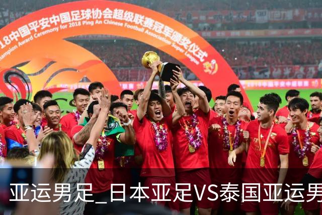 亚运男足 日本亚足VS泰国亚运男足 分析预测参考