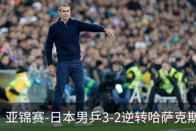 亚锦赛-日本男乒3-2逆转哈萨克斯坦进四强 张本智和独得两分