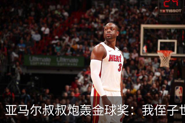 亚马尔叔叔炮轰金球奖：我侄子世界第1！凯恩啥都没干只是进球多