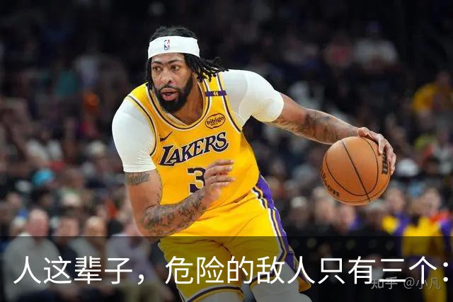 人这辈子，危险的敌人只有三个：一、管不住的嘴；二、周围的熟人