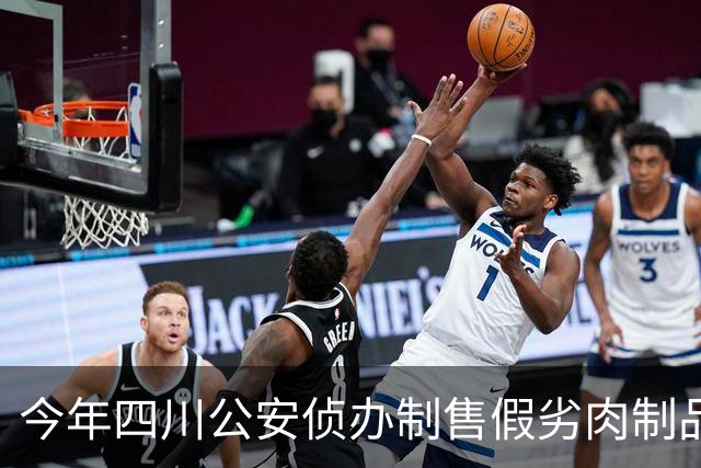 今年四川公安侦办制售假劣肉制品案件810起 涉案金额1.8亿余元
