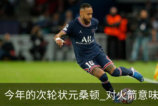 今年的次轮状元桑顿 对火箭意味着什么 桑顿能承载火箭五小阵容吗