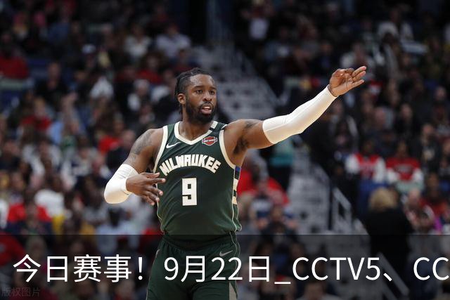 今日赛事！9月22日 CCTV5、CCTV5+ 直播多场亚运体育赛事