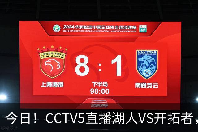 今日！CCTV5直播湖人VS开拓者，东契奇PK利拉德，中国男篮国手杨瀚森能否出战