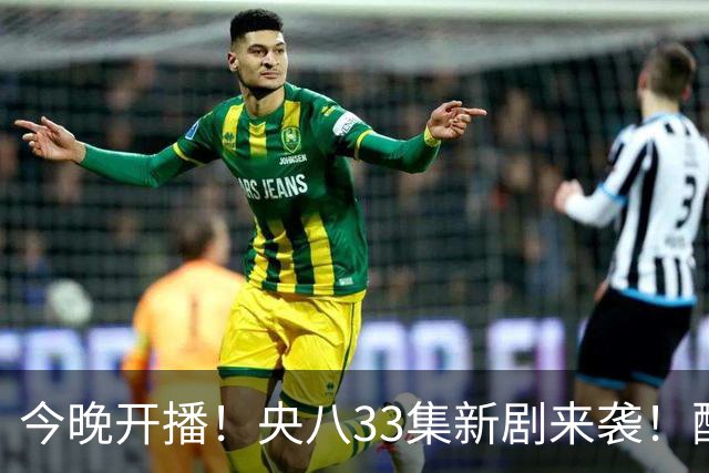 今晚开播！央八33集新剧来袭！配角阵容雄厚，终于轮到古装剧火了