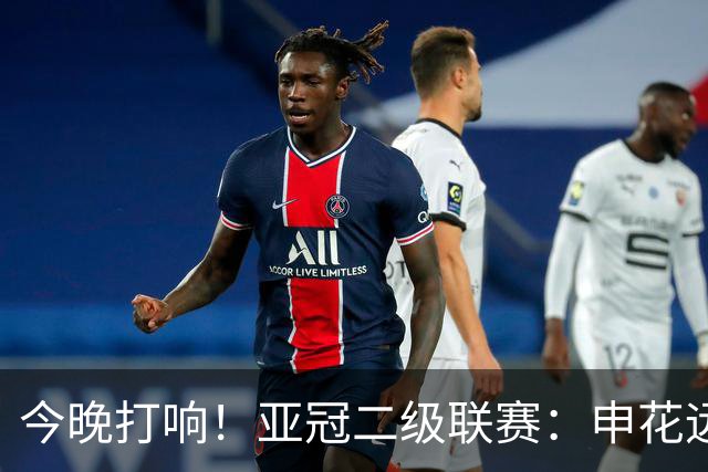 今晚打响！亚冠二级联赛：申花远征柬埔寨 出线关键战蒋圣龙李可回归