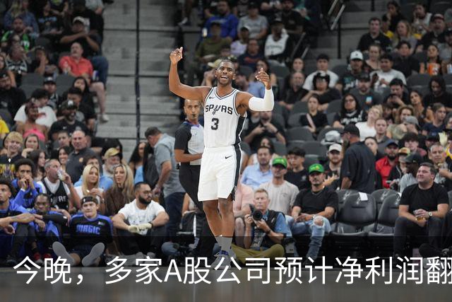 今晚，多家A股公司预计净利润翻倍