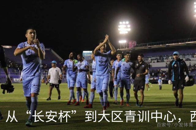 从“长安杯”到大区青训中心，西安为西北少年架好向上的梯子