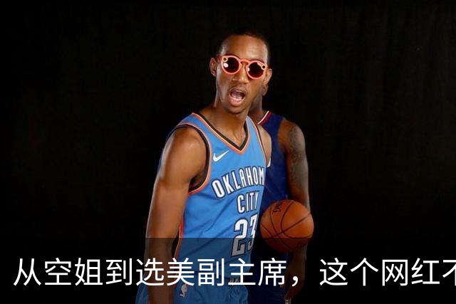 从空姐到选美副主席，这个网红不简单