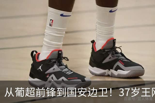 从葡超前锋到国安边卫！37岁王刚打进亚冠首球，为国安登场超150次他还有油