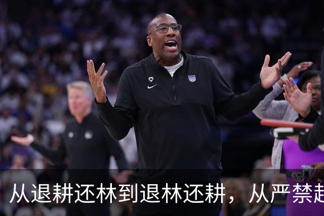 从退耕还林到退林还耕，从严禁超生到鼓励三胎，到底是谁错了？