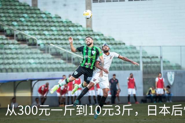 从300元一斤到10元3斤，日本后悔不已：就不该把阳光玫瑰引进中国