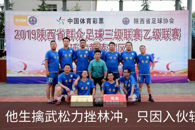 他生擒武松力挫林冲，只因入伙较晚导致在梁山无一席之地