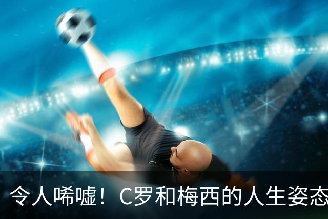 令人唏嘘！C罗和梅西的人生姿态：C罗摔门而去，梅西荣耀谢幕！