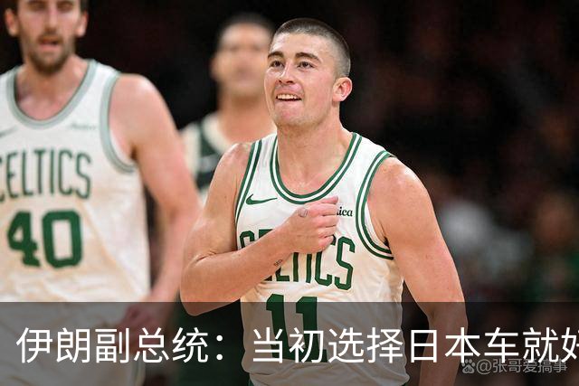 伊朗副总统：当初选择日本车就好了，中国车质量差价格高