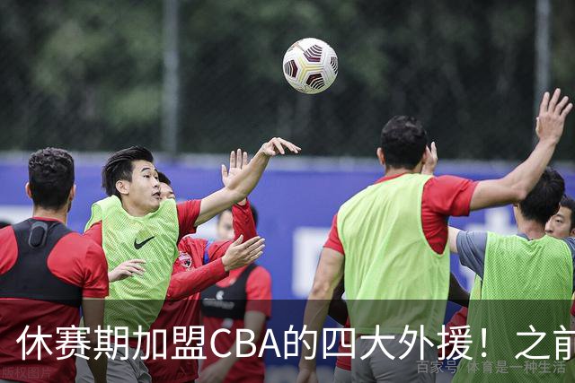 休赛期加盟CBA的四大外援！之前在NBA都有高光表现