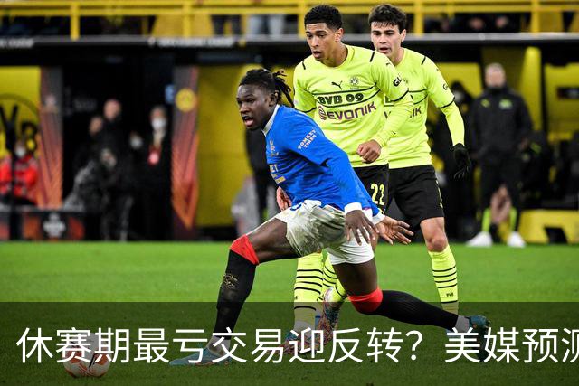 休赛期最亏交易迎反转？美媒预测绿军东部第一，少帅：最好的决定