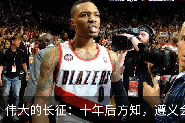 伟大的长征：十年后方知，遵义会议上毛泽东对博古的评价有多深刻