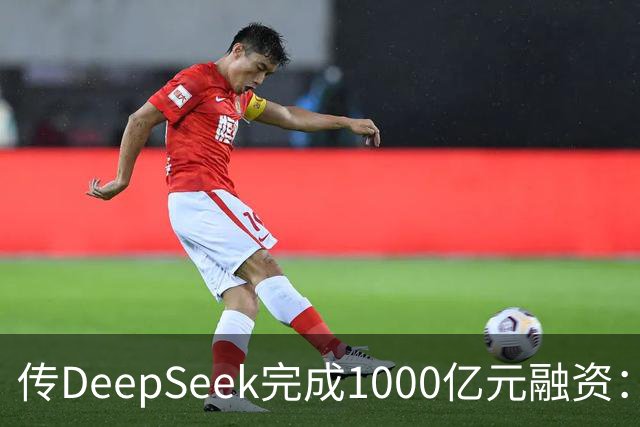 传DeepSeek完成1000亿元融资：宁德时代拟增资100亿、吉利入局