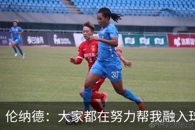 伦纳德：大家都在努力帮我融入球队 我一直在向他们学习