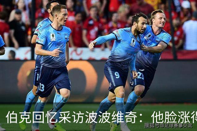 伯克回忆采访波波维奇：他脸涨得通红，那段画面最终没播