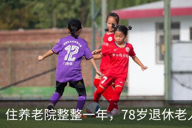 住养老院整整一年，78岁退休老人离开道出实情