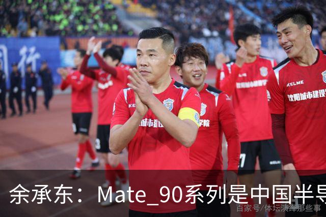 余承东：Mate 90系列是中国半导体行业的答卷 也是中国操作系统产业的创新答卷