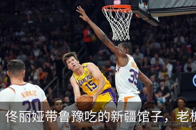 佟丽娅带鲁豫吃的新疆馆子，老板是她处了30年的发小