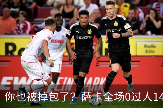 你也被掉包了？萨卡全场0过人14次丢球权，终场前错失绝佳单刀