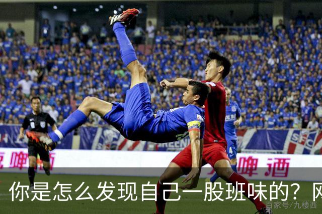 你是怎么发现自己一股班味的？网友：接我爸电话一股奴才相