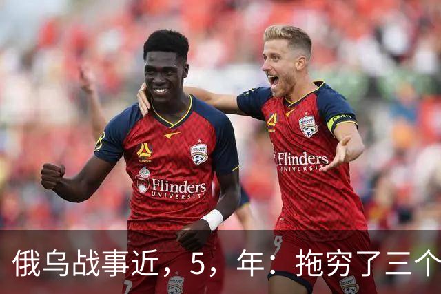 俄乌战事近，5，年：拖穷了三个国家，富了三个国家，中国也身在其中