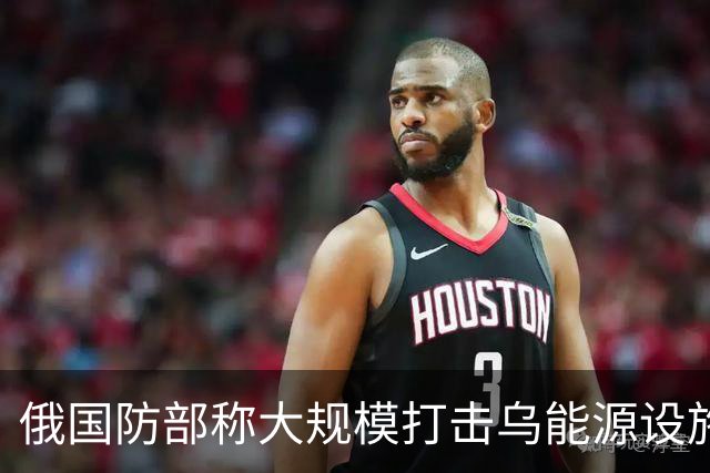 俄国防部称大规模打击乌能源设施
