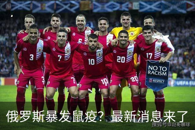 俄罗斯暴发鼠疫？最新消息来了