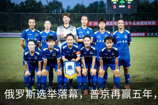 俄罗斯选举落幕，普京再赢五年，绍伊古不能上位，俄四朝元老出山