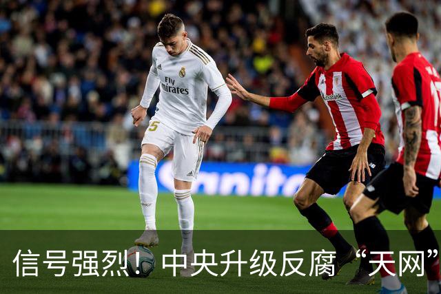 信号强烈！中央升级反腐“天网”