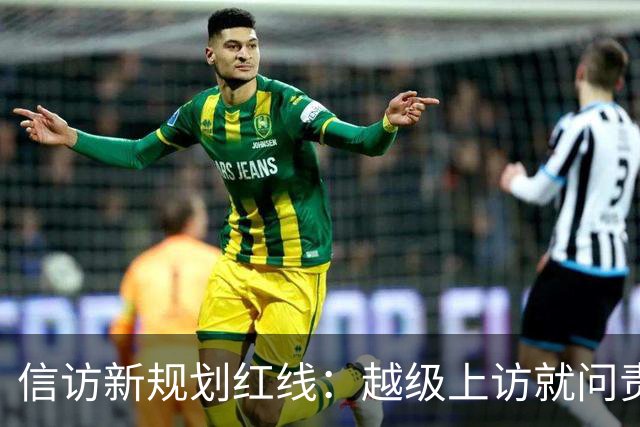 信访新规划红线：越级上访就问责！可如果基层不受理，该去哪说理