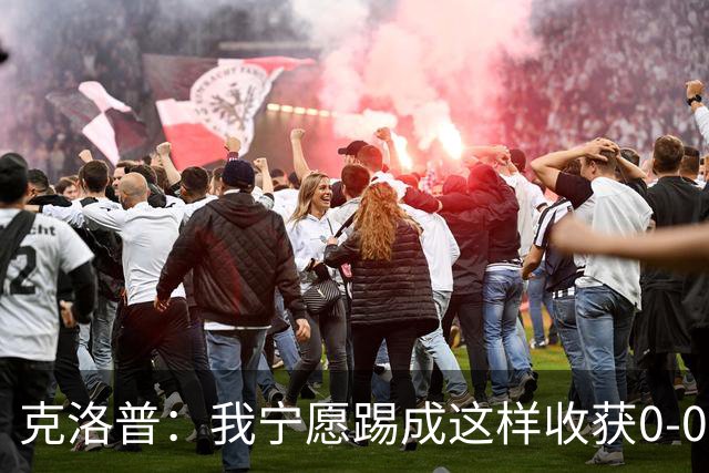 克洛普：我宁愿踢成这样收获0-0，也不愿莫名其妙1-0赢球