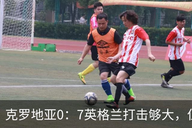 克罗地亚0：7英格兰打击够大，但更大的是8个小时后阿根廷神补刀