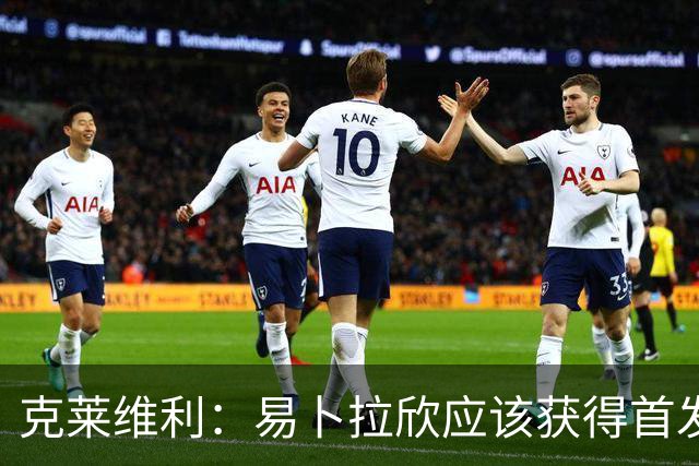 克莱维利：易卜拉欣应该获得首发机会