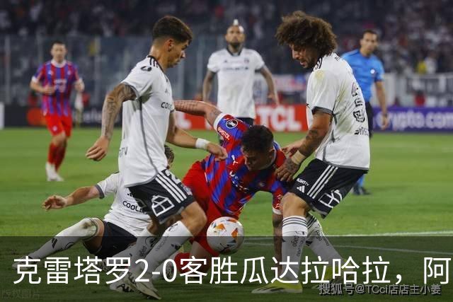 克雷塔罗2-0客胜瓜达拉哈拉，阿维拉、科罗内尔破门，戈韦亚染红