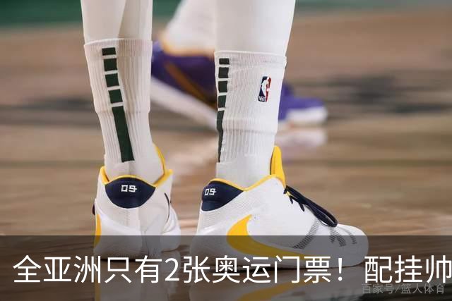 全亚洲只有2张奥运门票！配挂帅的只有安东尼奥，总局错信了邵佳一