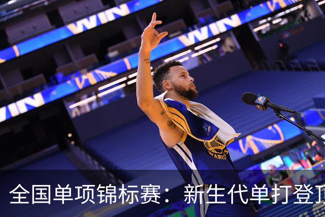 全国单项锦标赛：新生代单打登顶，广东双打夺双金