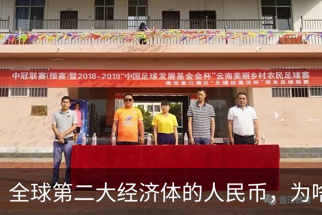 全球第二大经济体的人民币，为啥在美国花不出去？