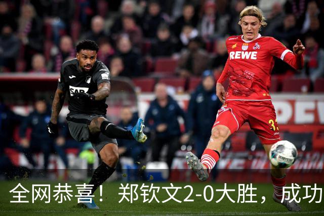 全网恭喜！郑钦文2-0大胜，成功晋级中网4强，斯维托丽娜立大功