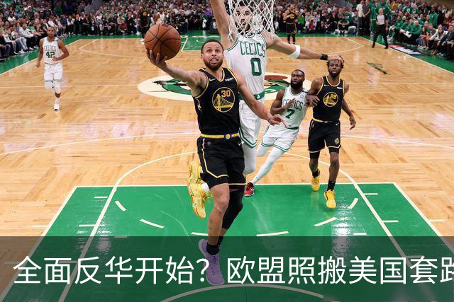 全面反华开始？欧盟照搬美国套路，多方附和下中国外贸面临新考验