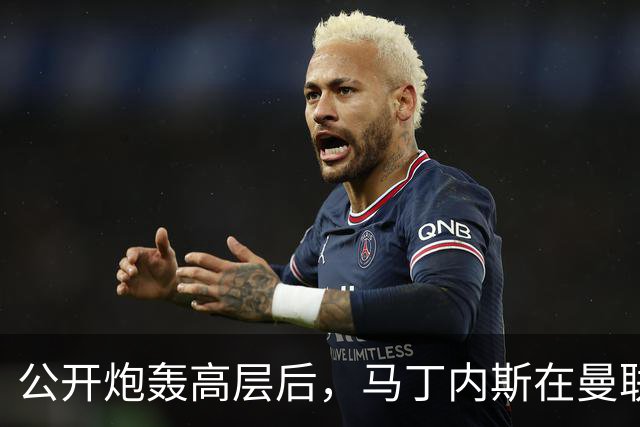 公开炮轰高层后，马丁内斯在曼联的未来存疑